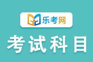 2021年证券从业资格考试和专项资格考试科目