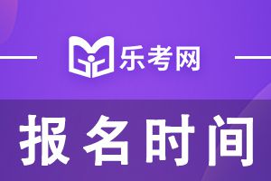 2022年初级会计考试报名时间