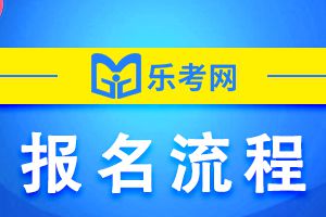 2021年福州期货从业资格考试报名流程