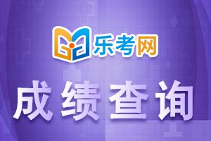 2021年10月珠海基金从业考试成绩查询时间