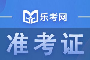 2021年10月初级银行从业考试准考证打印时间