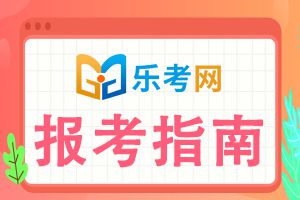 2021年10月期货从业资格考试考前须知