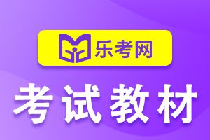 西藏2021下半年银行从业资格考试教材