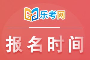 2022年河北省初级会计考试报名时间