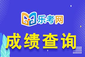 山东2021下半年银行从业考试成绩查询时间