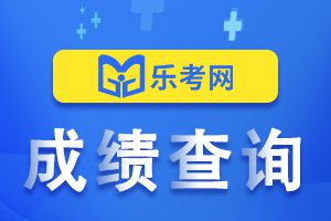 2021年内蒙古中级会计师成绩查询网站