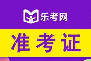 2021年10月银行从业考试准考证打印时间