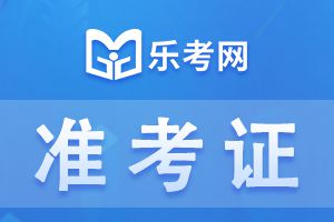 2021年11月北京期货从业考试准考证打印时间