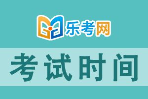 2021年10月金华基金从业资格考试时间