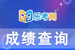 2021下半年银行从业考试成绩查询时间