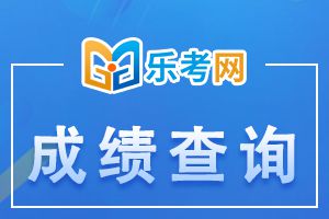 2021年10月基金从业资格考试成绩查询时间