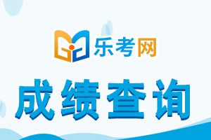 2021年10月基金从业资格考试成绩查询入口