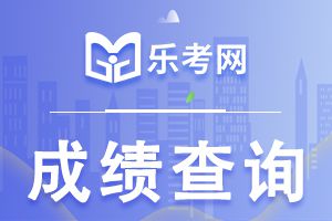 2021下半年北京银行从业考试成绩可以查询了