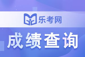 2021下半年上海银行从业考试成绩查询入口