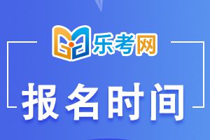 2022上半年西藏银行从业考试报名时间