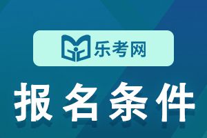 2022年期货从业《法律法规》报名条件