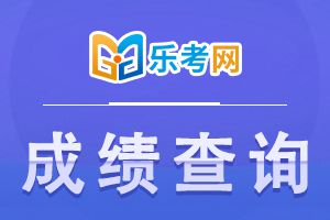 2021年CPA考试什么时间开始分数查询？