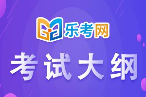 2022年基金从业资格考试《法律法规》大纲