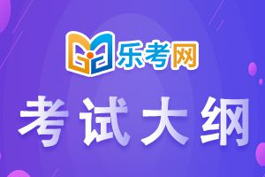 2022年基金从业资格考试《法律法规》大纲