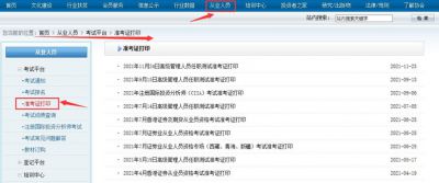 证券从业资格考试准考证打印入口