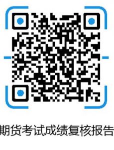 2021年11月期货从业资格考试成绩复核方法及流程