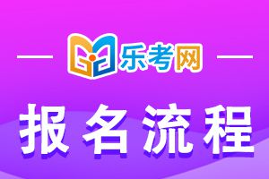 2022年银行从业人员资格考试报考流程