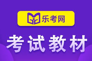 银行从业资格考试官方出版教材