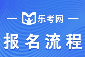 2022年北京银行从业考试报考流程