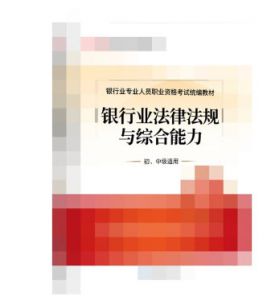 2022年银行从业资格考试教材《法律法规》（初、中级）