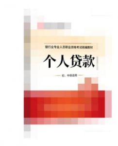 2022银行从业资格考试教材《个人贷款》（初、中级）