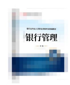 2022年银行从业资格考试教材《银行管理》（中级）