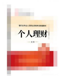 2022年银行从业资格考试教材《个人理财》（初级）