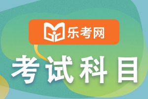 2022年基金从业资格考试报考科目