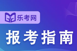 2022初中级银行从业资格考试报考条件