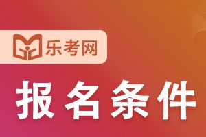 2022年上半年银行从业免考申请时间及条件