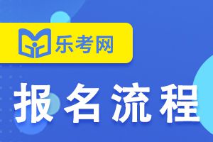 2022年湖北基金从业资格考试报名流程是什么？