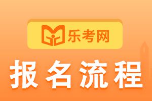 2022年江西基金从业资格考试报名流程是什么？