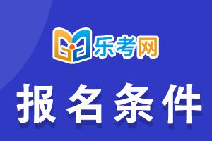 普通人可以考基金从业资格证吗？