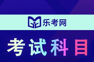 2022年银行从业资格考试科目有哪些？