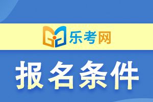 2022期货从业考试报考条件