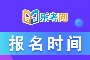 2022年云南初中级经济师考试报名时间