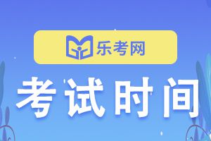 2022年7月证券从业资格专场考试时间