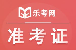 2022年江苏扬州初级会计考试准考证打印时间