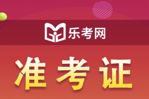 2022年北京中级会计准考证打印时间