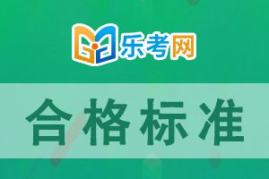 2022年中级银行从业考试成绩合格标准