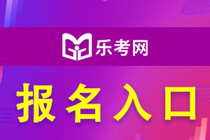 上海2022年基金从业资格考试报名入口