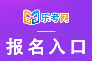 2022年银行从业考试报名入口