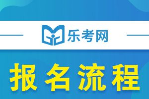 湖南2022年下半年初中级银行从业考试报名流程