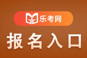 海南2022年下半年银行专业资格考试报名入口