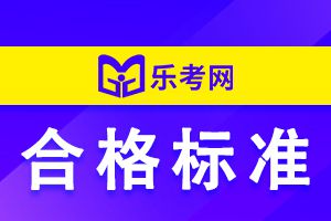 2022年上海初级会计考试合格标准